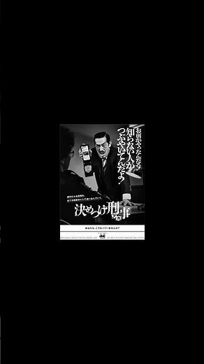 ACジャパン ラジオCM 決めつけ刑事 デカ