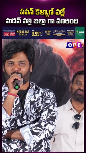 పవన్ కళ్యాణ్ వల్లే మదన్ పల్లి జిల్లా గా మారింది | One/4 Movie Trailer Launch | Studio One Plus