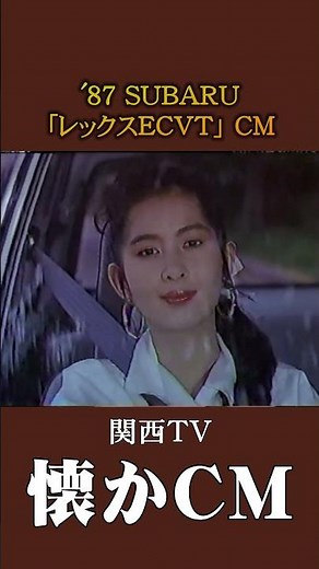 [Nostalgic CM] Subaru "Rex ECVT" '87 #Nostalgic CM #Nostalgic CM #Bubble Era #Showa #Automobile