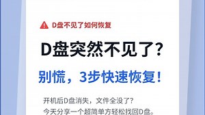 D盘不见了如何恢复？试试这些方法