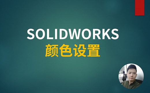 SOLIDWORKS颜色设置