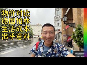 德国最低时薪能买到啥?看了柏林小哥公寓和本地人福利,确实诱人但也有心酸【北同】