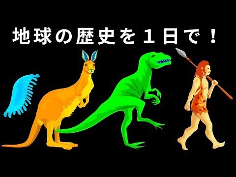 地球の歴史を１日に縮めてみよう！