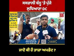 ਸਸਰਾਲੀ ਬੰਨ੍ਹ 'ਤੇ ਪੁੱਜੇ ਲੁਧਿਆਣਾ DC, ਜਾਣੋ ਕੀ ਹੈ ਤਾਜ਼ਾ ਅਪਡੇਟ ?