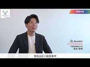 令和7年度 東京都ベンチャー技術特別賞兼女性活躍推進知事特別賞 受賞 BlueWX株式会社 深層学習を用いた乱気流予測システム 『AITurbulence』