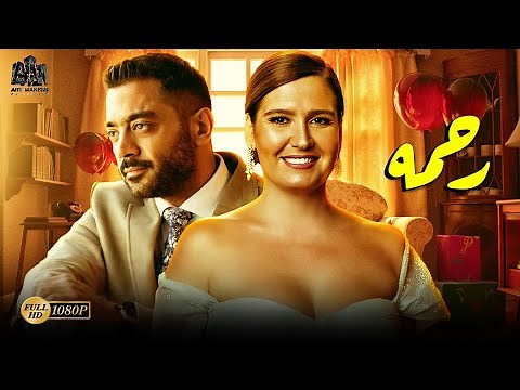 فيلم الرومانسية والاثارة | فيلم رحمة | بطولة أحمد فلوكس وهنا شيخة | أفلام 2024