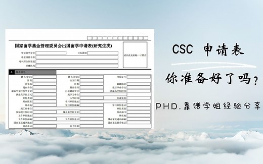 CSC国家公派留学申请表填写干货|博士研究生申请|经验分享