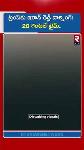 ట్రంప్‌కు ఇరాన్ డెడ్లీ వార్నింగ్! 20 గంటలే టైమ్..|Iran Israel US War Updates| Mojtaba Khamenei | RTV