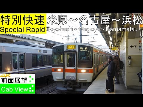 【4K前面展望】東海道本線特別快速(米原～名古屋～浜松）