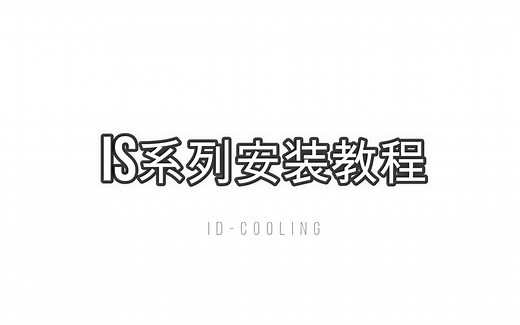 IS系列安装教程