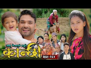 कान्छी भाग - २६४ || Kanchhi Epi - 264 || Ashaa Gautam || Sukumaya || July 19, 2025