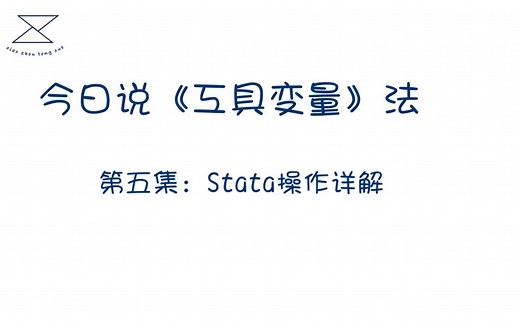 工具变量法（五）Stata操作详解/ivregress、first、firststage、overid、endog