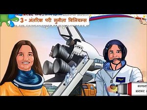 HINDI Std- 8 Sem- 1 Chapter- 3 अंतरिक्ष परी सुनीता विलियम्स, 3- Antarix Pari Sunita Williyams,