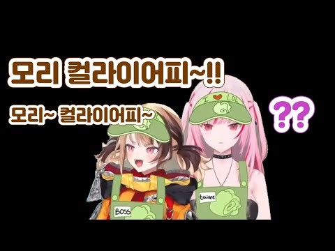 모리 컬라이어피 [홀로라이브/지지 무린]