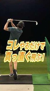 【絶対に曲げない！】打点を安定させて真っ直ぐ飛ばすために効果的な練習を紹介💫