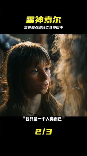 北歐神話黑暗一幕：索爾被死亡女神索命 #雷神索尔，死亡女神，北欧神话，影视解说