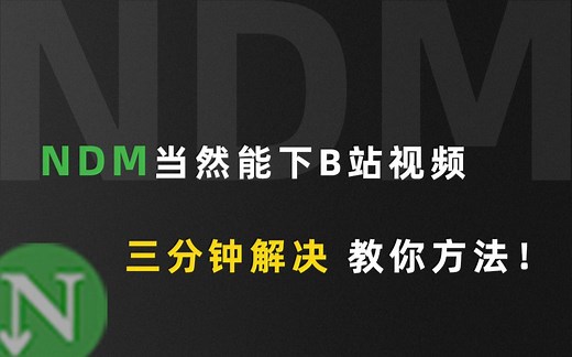 NDM当然能下B站视频，三分钟解决 教你方法！