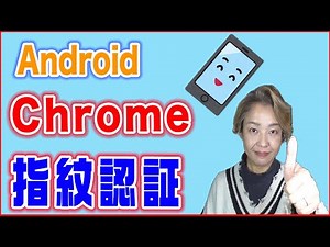 【スマホ・Chromeの使い方】シークレットタブを指紋認証でロックする
