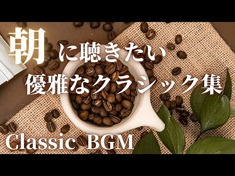 【名曲クラシック】朝に聴きたい優雅な気分になるクラシックBGM チャイコフスキー、フォーレ 、シベリウス他 classic BGM 作業用BGM 勉強用BGM