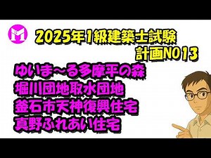 2025 First-Class Architect Examination Plan No. 13: Yuimaaru Tamadaira no Mori, Horikawa Housing ...