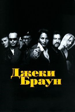 Джеки Браун (1997) — Фильм.ру
