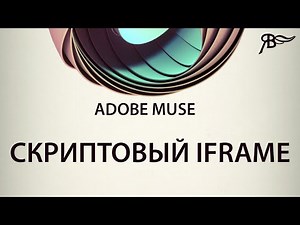Скриптовый iframe Adobe Muse