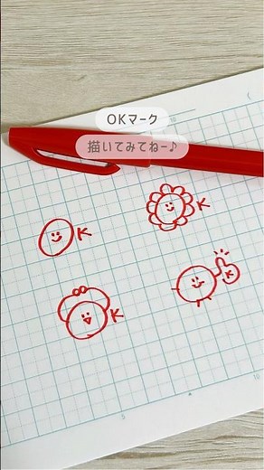 ノートやプリントに！OKマークの描き方