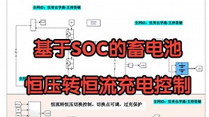 基于SOC的畜电池恒压转恒流充电控制Matlab仿真 SOC 80%恒压充电 SOC=100%自动断电保护 双闭环PID控制