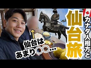 【登場】カナダ人パートナーに初仙台を満喫してもらう旅