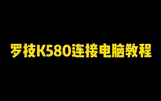 罗技K580键盘连接电脑教程，