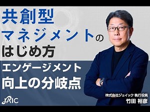 250919 共創型マネジメントのはじめ方 ～エンゲージメント向上の分岐点 ～