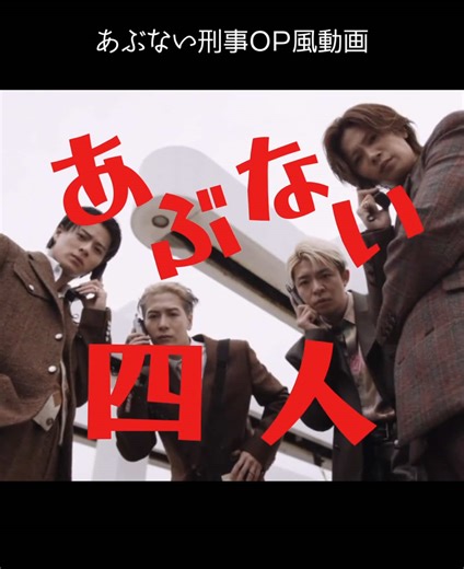 こんなドラマあったら絶対見るし！ お友達が「太陽にほえろ！」風動画作ってたので、私は「あぶない刑事」風に作ってみました😆 これからまだまだ可愛い素材出てくるのかなぁ😍🫧 #Number_i #ナンバーアイ #iLYs #ティアラ #jacksonwang #ジャクソンワン #あぶない刑事 #あぶない四人 #パロディ