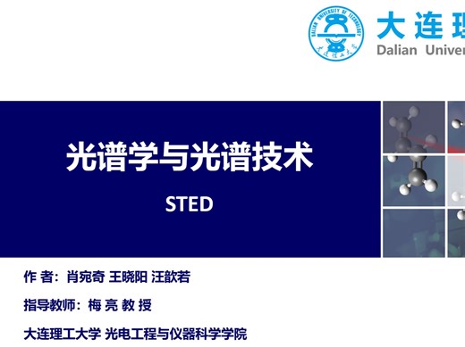 《光谱学与光谱技术》学生讲堂-STED超分辨显微镜-肖宛奇 汪歆若 王晓阳
