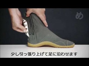 地下足袋の履き方動画