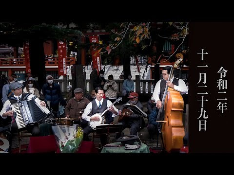 東京大衆歌謡楽団 令和二年十一月二十九日 浅草神社奉納演奏