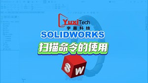 solidworks小白教程--扫描命令的使用