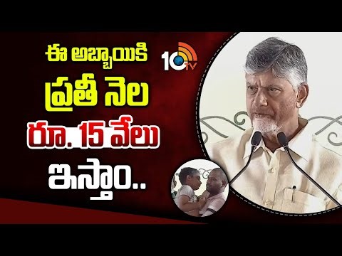 ఈ అబ్బాయికి ప్రతీ నెల రూ. 15 వేలు ఇస్తాం.. | CM Chandrababu Helped A Boy | 10tv