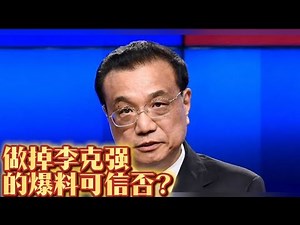 做掉李克强的爆料可信否？