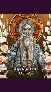 Όσιος Μακάριος ο Ρωμαίος 🔔 Εορτάζει Πέμπτη 23 Οκτωβρίου