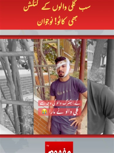 صرف میرے ہی نہیں، سب گلی والوں کے کنکشن بھی کاٹو! نوجوان #urdunews #urdu #news #mafhoomtv #mafhoomtvnews #FunnyVideo #Comedy #ViralVideo #DesiComedy #Pakistan #karachifood #KElectric #Electricity #Bijli #ComedyReel #Meme #Entertainment #FunnyReels #LOL #Trending #Viral #Humor #SocialMedia #Reels #JustForFun #foryou #foryoupage #foryoupageofficiall