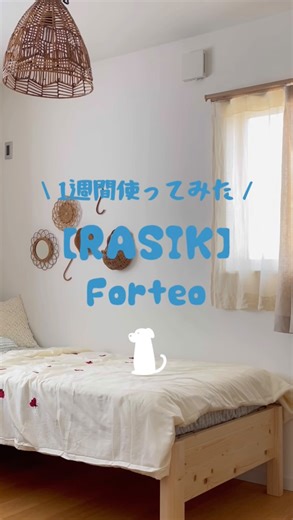 megumi on Instagram: "𓂃 \ 1週間使ってみた / @rasik_interior さんのベッド Forteo-フォルテオ- を使い始めて1週間。。 子供達、 絵本やゲームを 子供部屋で楽しむことが増えました。。 どう？と聞くと、 ぜんぜん疲れない！ 最高ー！ と子供達。。 前回、 1番高い位置で組み立てたものの 子供達には少し高かったようで 1番低い高さに組み変えてみました。。 母ちゃん1人でも 10分程でできましたよ。。 可愛くて快適なForteo、 これからもよろしくお願いしますね。。 【Forteo -フォルテオ-】 サイズ：シングル カラー：ナチュラル 3ゾーンポケットコイルマットレス pocke 付き ¥54,980(税込) ※商品の価格は予定なく変更される場合があります \ 特別15%OFFクーポン / 【MGM15D】 ※有効期限2026/4/30まで RASIK全商品で使えるので、 ぜひ覗いてみてくださいね。。 #rasik #ラシク #rasikインテリア"