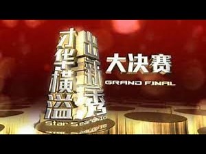 才华横溢出新秀 大决赛 2010 Star Search 2010 Grand Final Part 1/3
