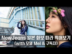 뉴진스 일본 화보 따라찍기📸 | 일본 모델+구독자와 함께하는 사진촬영