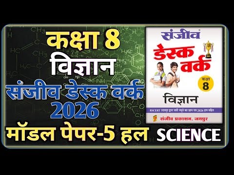 Class 8th Science Model Paper 2026 RBSE || Model Paper-5 || कक्षा-8 विज्ञान डेस्क वर्क 2026