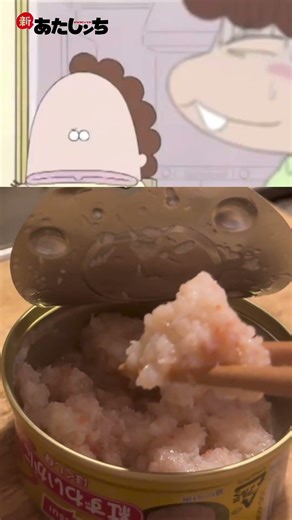 【あたしンち】正直いうとカニ缶たしかに高級品や……この量で高すぎ……ツナ缶の方が良いわ…… #再現 #あたしンち #アニメ