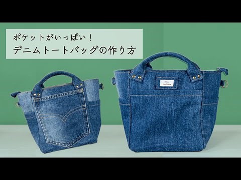 【トートバッグの作り方】ジーンズ1本から作る｜旅行バッグ｜How to make a denim tote bag