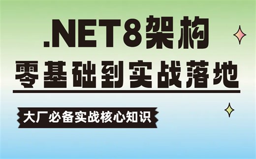 【.NET8架构零基础到实战落地】10个项目实战合集，认真看完合集，不掌握都难！（附源码 更多资料）