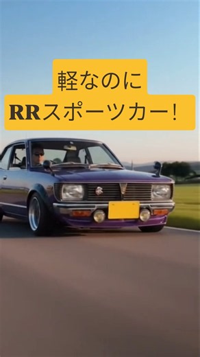 スズキ フロンテクーペ 軽自動車なのに本気でスポーツカーを作った時代 #旧車 #名車