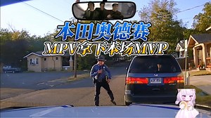 当MPV本田奥德赛拿下本场的MVP