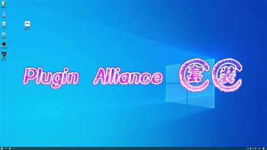 【免费分享】Plugin Alliance 插件联盟 套装 一键安装版